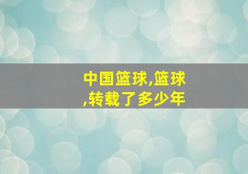 中国篮球,篮球,转载了多少年