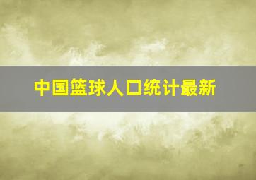 中国篮球人口统计最新