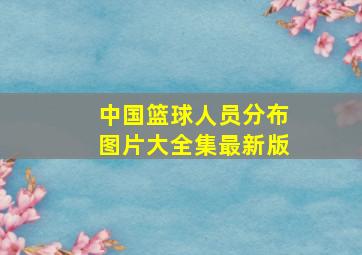 中国篮球人员分布图片大全集最新版