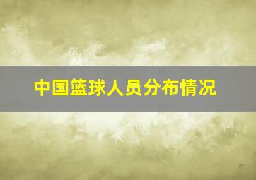 中国篮球人员分布情况