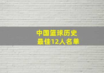 中国篮球历史最佳12人名单