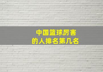 中国篮球厉害的人排名第几名