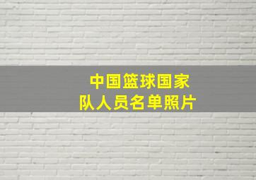 中国篮球国家队人员名单照片