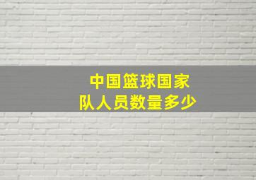 中国篮球国家队人员数量多少