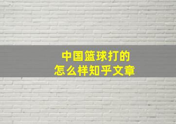 中国篮球打的怎么样知乎文章