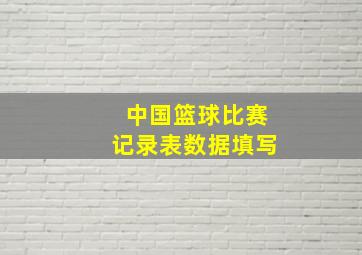 中国篮球比赛记录表数据填写