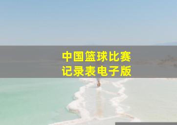 中国篮球比赛记录表电子版