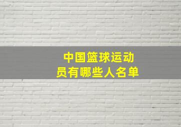 中国篮球运动员有哪些人名单