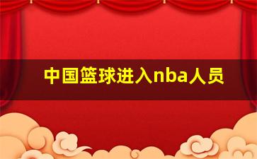 中国篮球进入nba人员