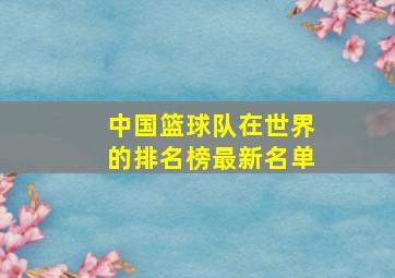 中国篮球队在世界的排名榜最新名单