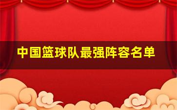 中国篮球队最强阵容名单