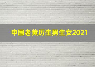 中国老黄历生男生女2021