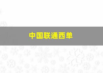 中国联通西单