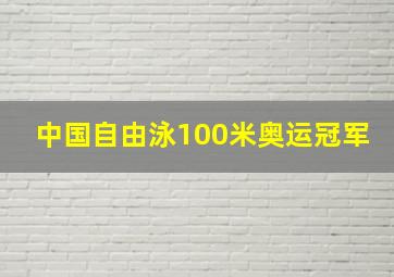 中国自由泳100米奥运冠军