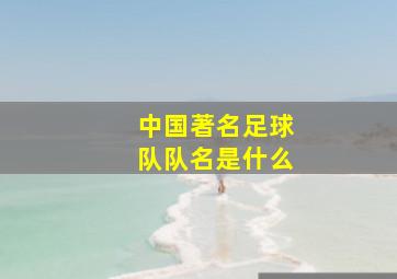 中国著名足球队队名是什么