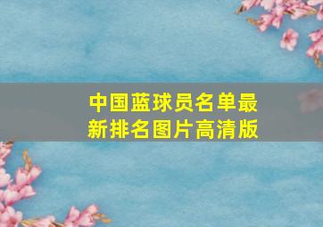 中国蓝球员名单最新排名图片高清版