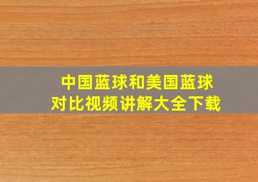 中国蓝球和美国蓝球对比视频讲解大全下载