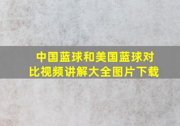 中国蓝球和美国蓝球对比视频讲解大全图片下载