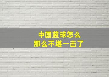 中国蓝球怎么那么不堪一击了