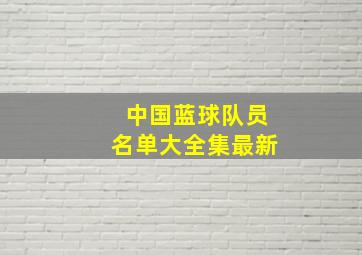 中国蓝球队员名单大全集最新