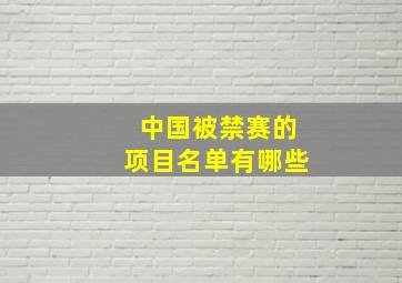 中国被禁赛的项目名单有哪些