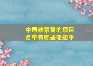 中国被禁赛的项目名单有哪些呢知乎