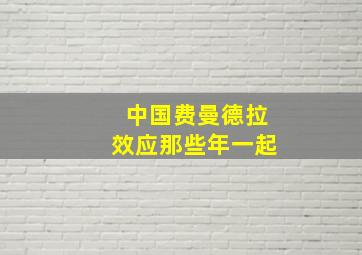 中国费曼德拉效应那些年一起