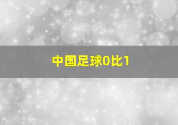 中国足球0比1