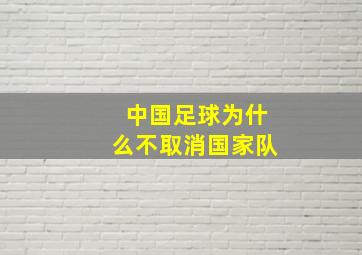 中国足球为什么不取消国家队