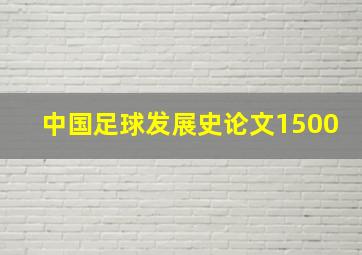 中国足球发展史论文1500