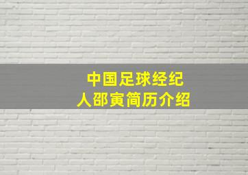 中国足球经纪人邵寅简历介绍