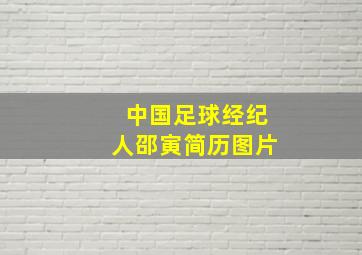 中国足球经纪人邵寅简历图片