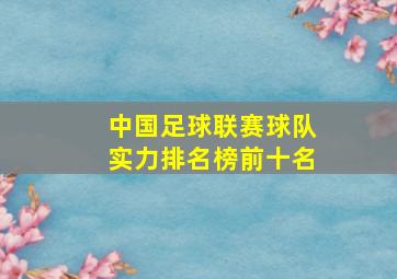 中国足球联赛球队实力排名榜前十名