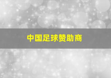 中国足球赞助商