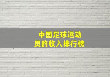 中国足球运动员的收入排行榜