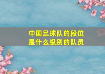 中国足球队的段位是什么级别的队员