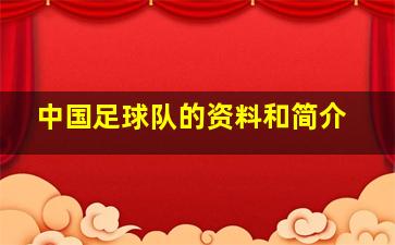 中国足球队的资料和简介