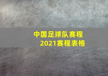 中国足球队赛程2021赛程表格