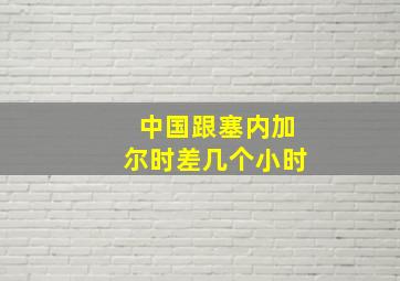 中国跟塞内加尔时差几个小时