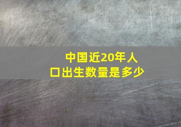 中国近20年人口出生数量是多少