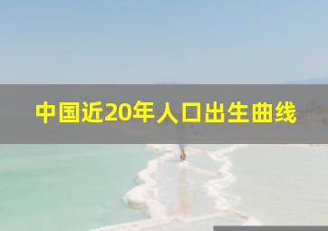 中国近20年人口出生曲线