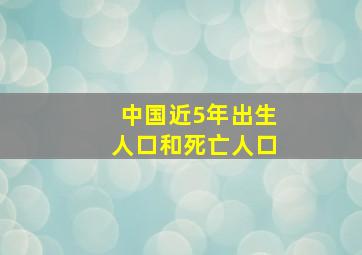 中国近5年出生人口和死亡人口