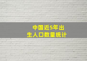 中国近5年出生人口数量统计