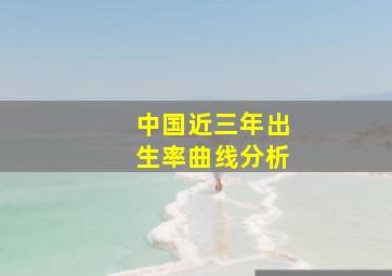 中国近三年出生率曲线分析