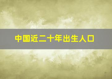 中国近二十年出生人口