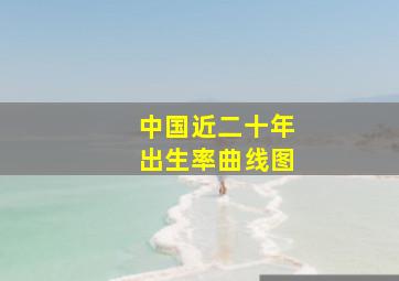 中国近二十年出生率曲线图