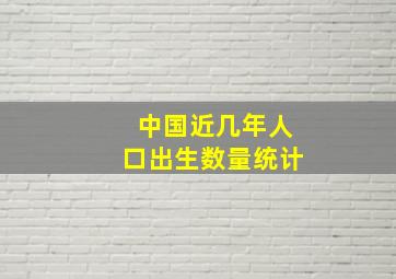 中国近几年人口出生数量统计