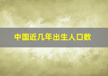 中国近几年出生人口数