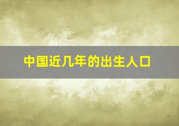 中国近几年的出生人口