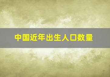 中国近年出生人口数量